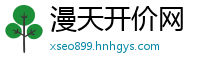 漫天开价网